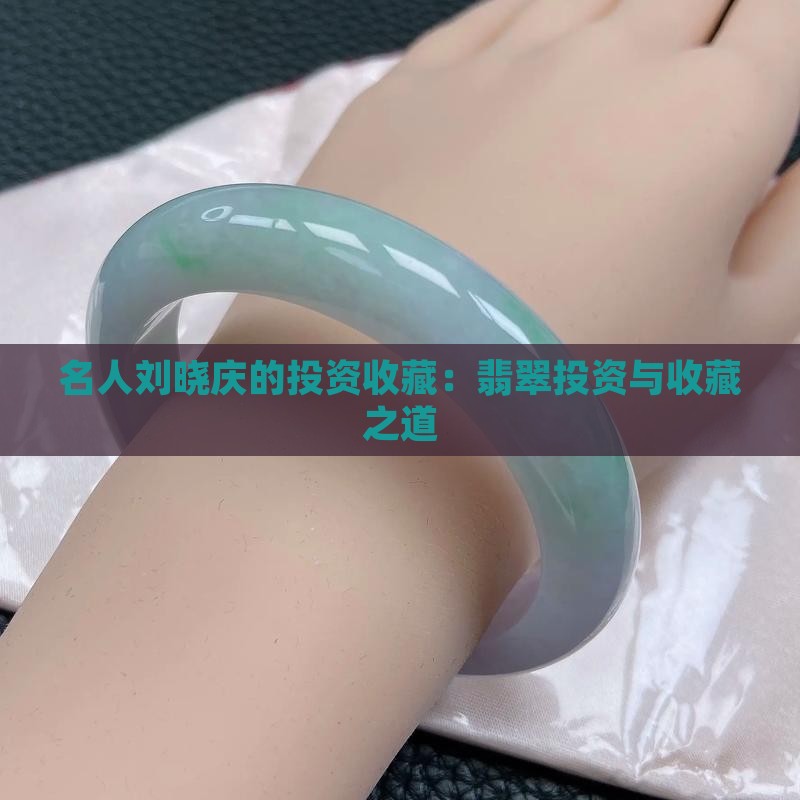名人投资收藏翡翠