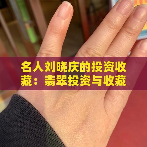 名人投资收藏翡翠