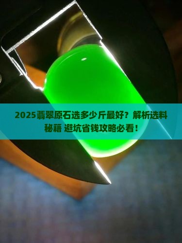 翡翠原石时多少斤最好