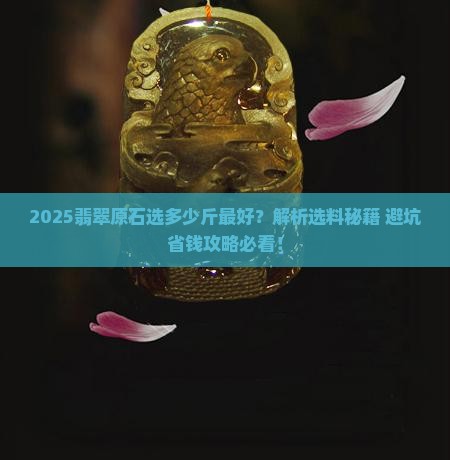 翡翠原石时多少斤最好
