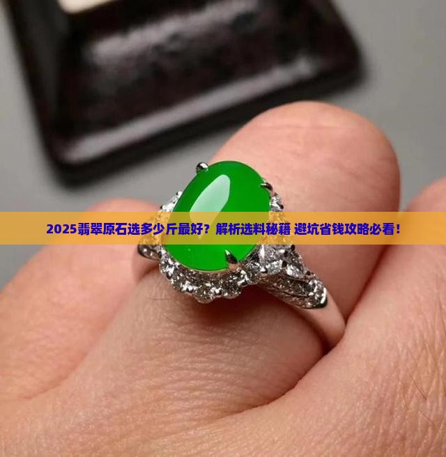 翡翠原石时多少斤最好