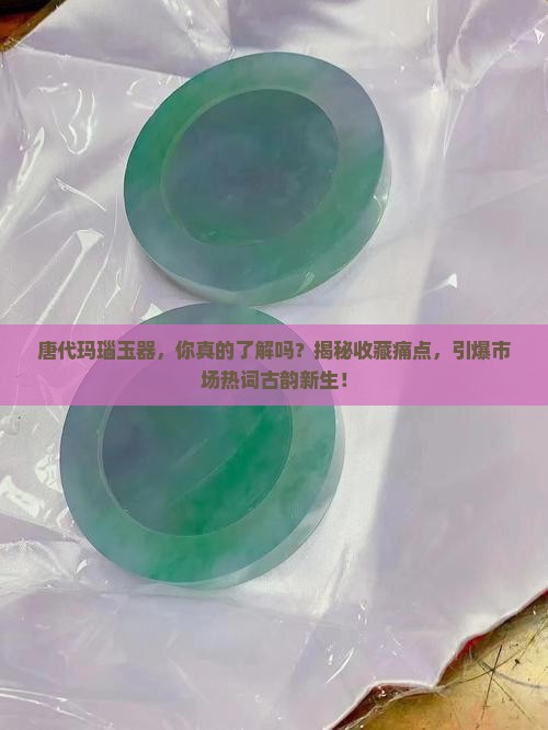 唐代玛瑙玉器