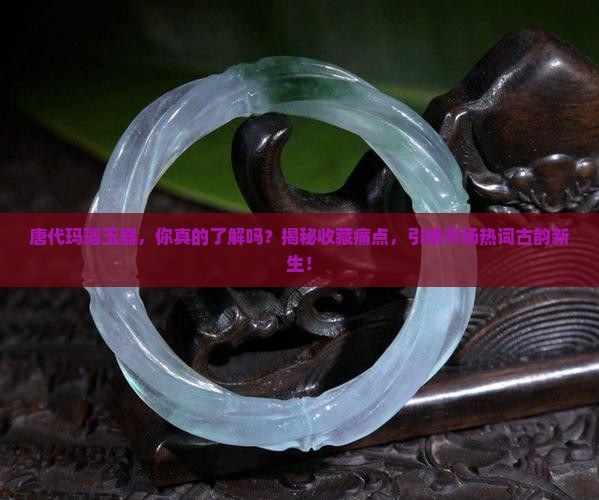唐代玛瑙玉器