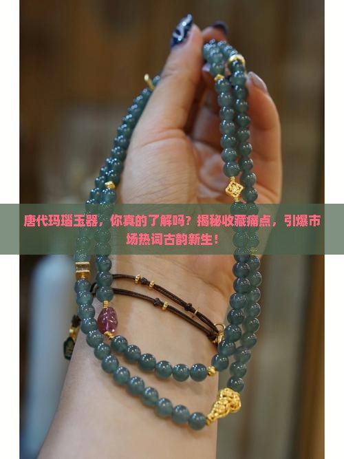 唐代玛瑙玉器