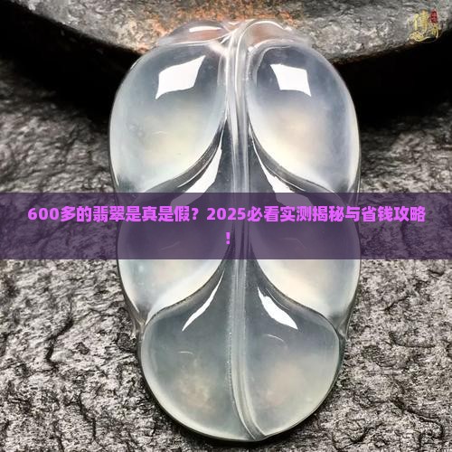 600多的a货翡翠