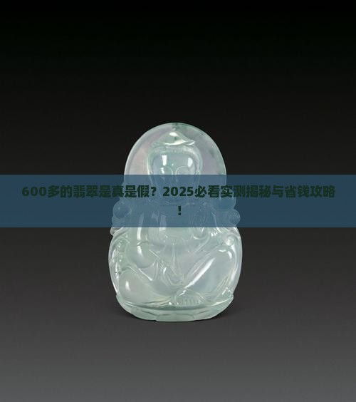 600多的a货翡翠
