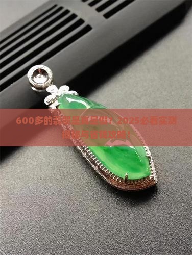 600多的a货翡翠