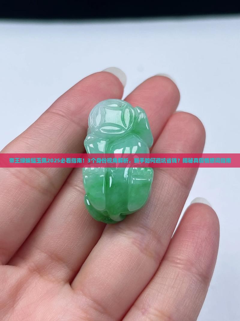帝王绿蝙蝠玉佩