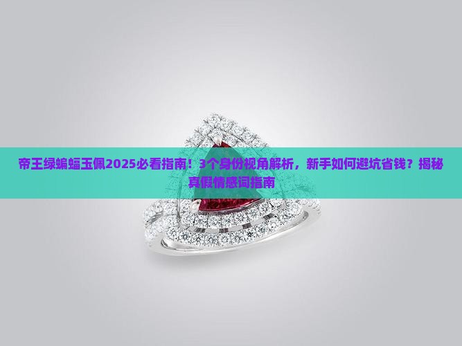 帝王绿蝙蝠玉佩