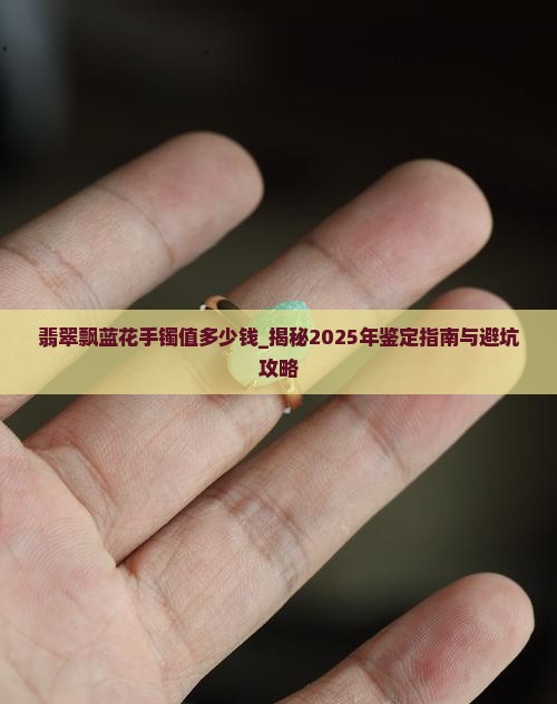 翡翠飘蓝花手镯值多少钱