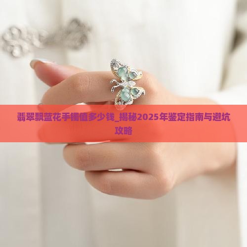 翡翠飘蓝花手镯值多少钱
