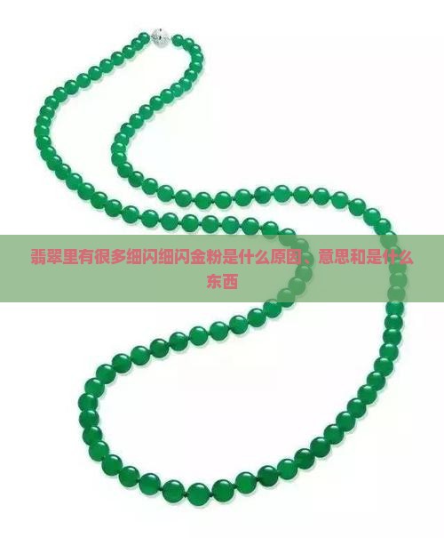 翡翠里有很多细闪细闪金粉是什么
