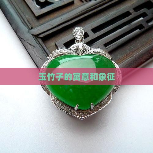 玉竹子的寓意和象征