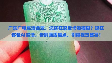 广东广电高清翡翠