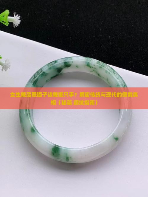 女的戴翡翠镯子哪只手