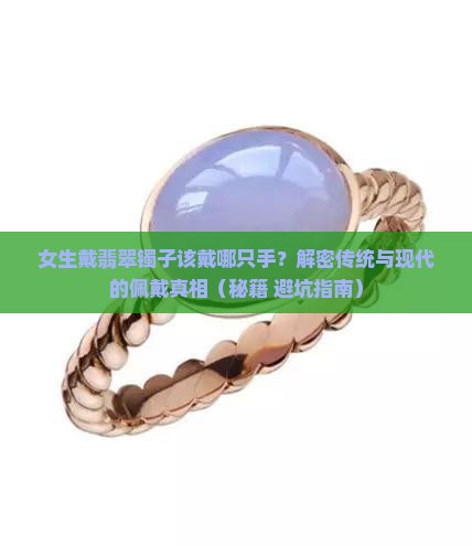 女的戴翡翠镯子哪只手