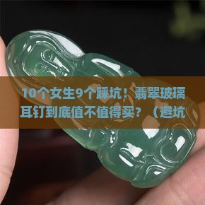 翡翠玻璃耳钉
