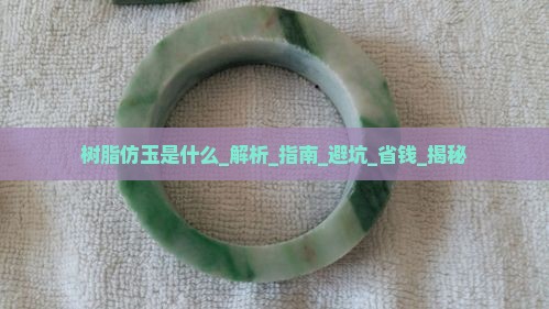 树脂仿玉是什么