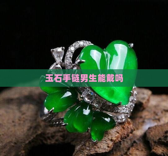 品牌玉石手链男生能戴吗