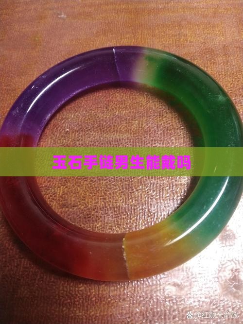 品牌玉石手链男生能戴吗