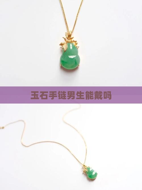 品牌玉石手链男生能戴吗