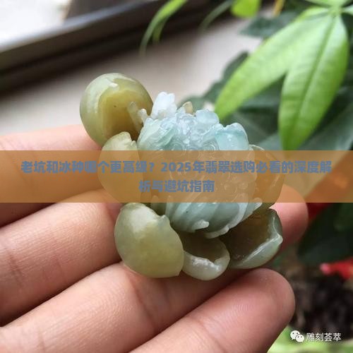老坑和冰种哪个高级