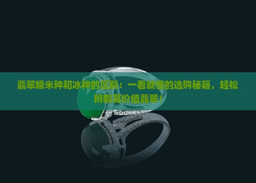翡翠糯米种和冰种的区别