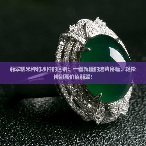 翡翠糯米种和冰种的区别