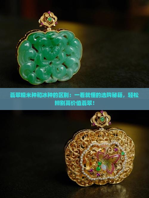 翡翠糯米种和冰种的区别