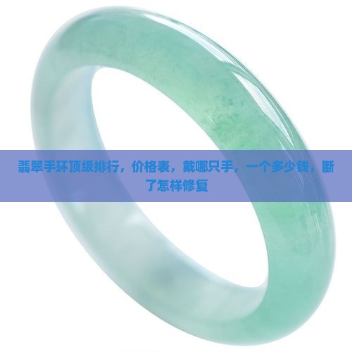 翡翠手环顶级