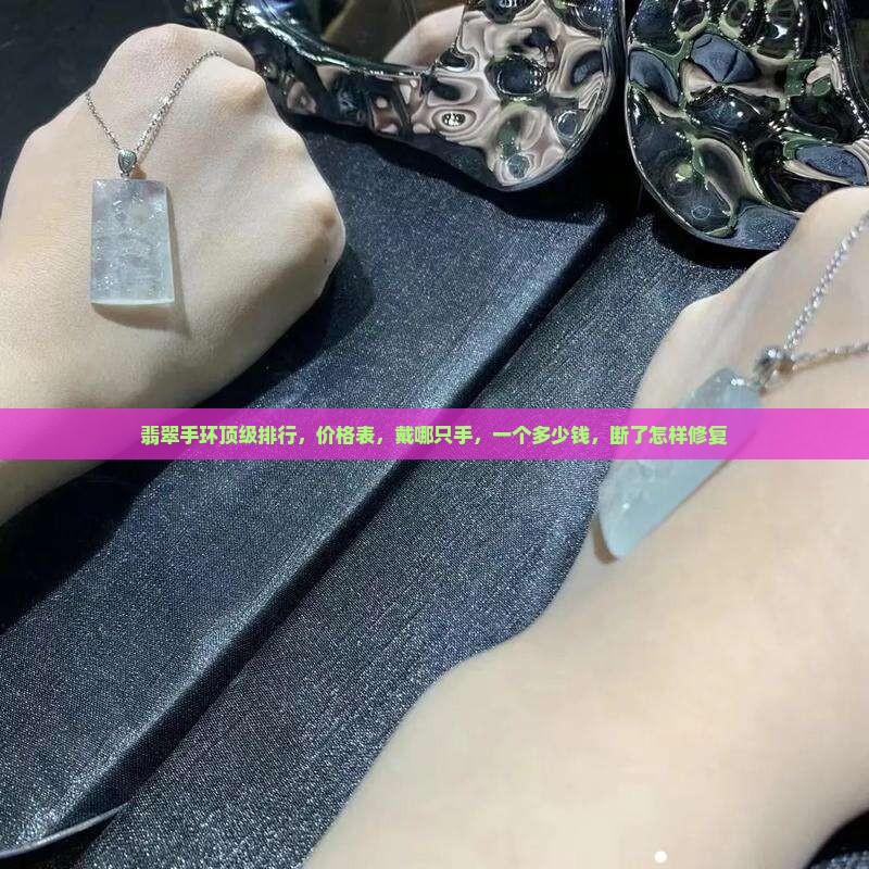 翡翠手环顶级