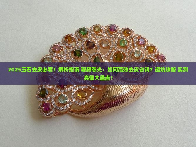 玉石怎样去外皮