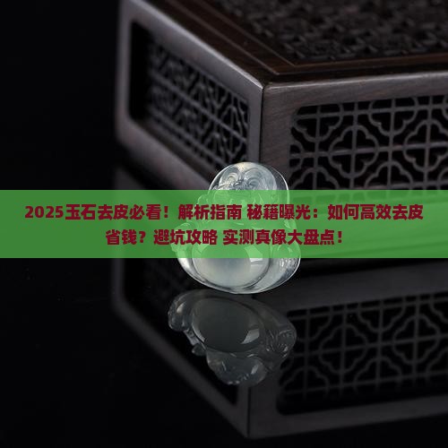 玉石怎样去外皮