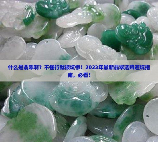 什么是翡翠啊