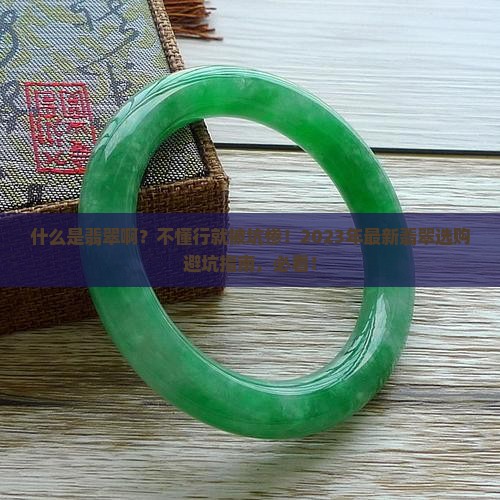 什么是翡翠啊