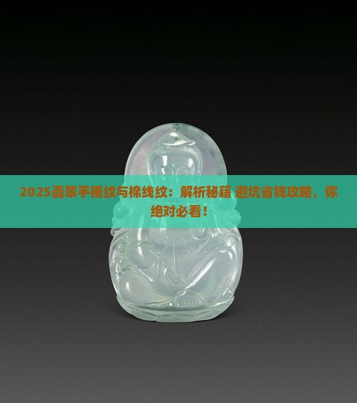 怎么判断翡翠手镯纹和棉线纹