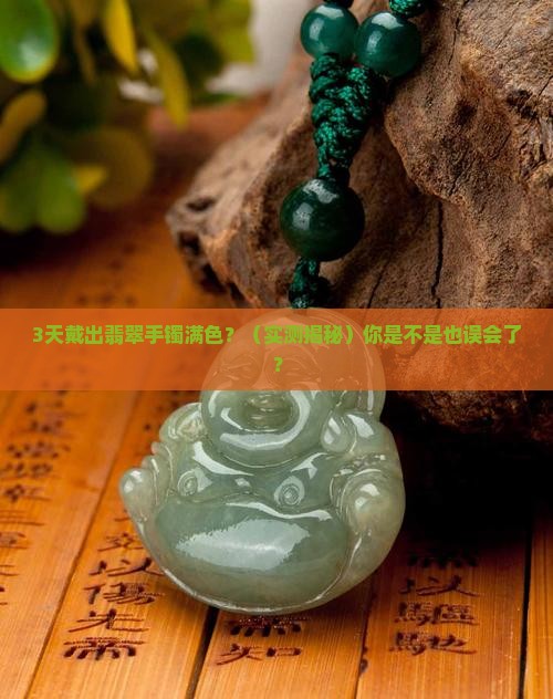 翡翠手镯戴了几天颜色满了