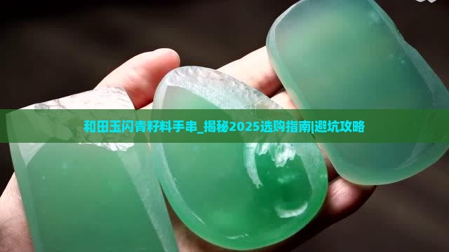 和田玉闪青籽料手串