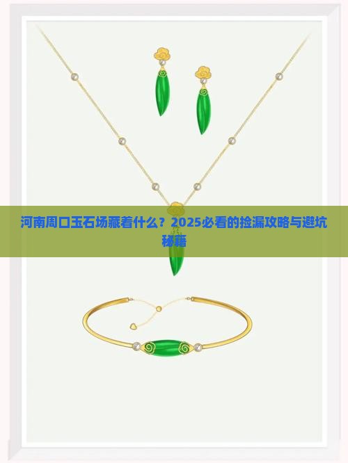 河南周口玉石批发市场