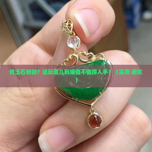 仿玉石新款