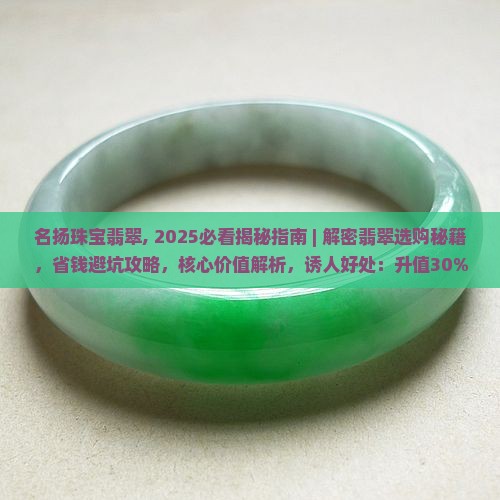 名扬珠宝翡翠