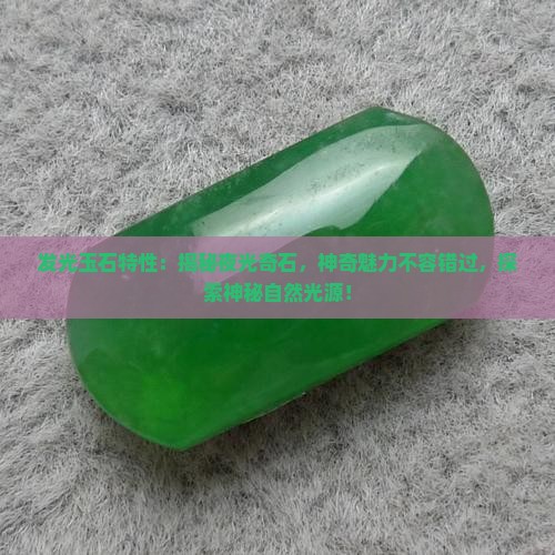 发光玉石特性