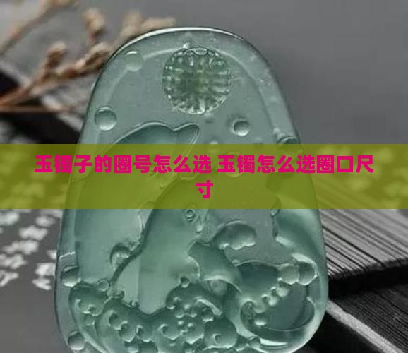 玉镯子的圈号怎么选