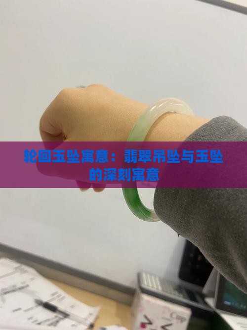 轮回玉坠寓意