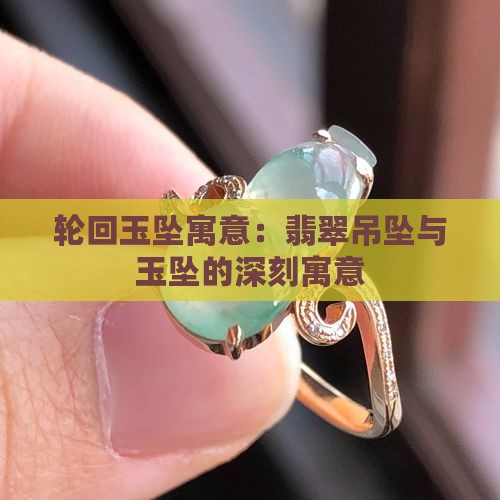 轮回玉坠寓意