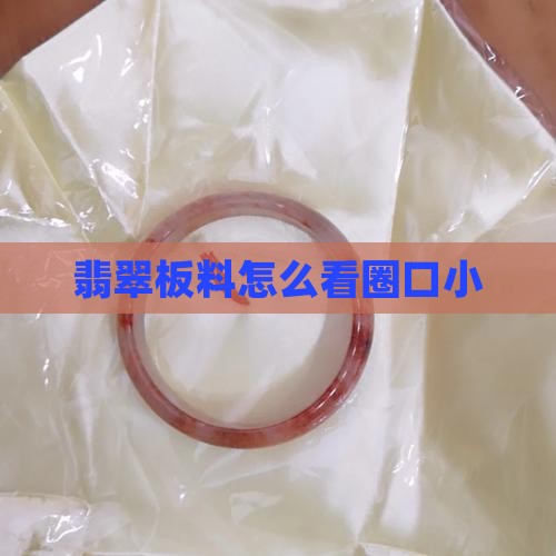 翡翠板料怎么看圈口小 翡翠板料怎么看圈口小