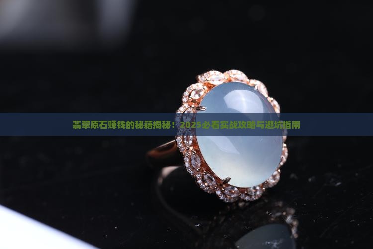 翡翠原石咋赚钱的呢