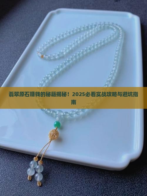 翡翠原石咋赚钱的呢