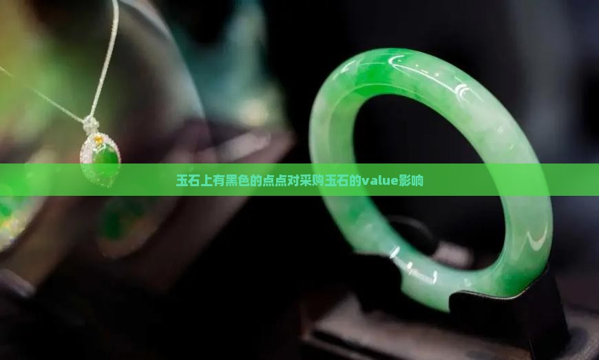 玉石上有黑色的点点对采购玉石的value影响