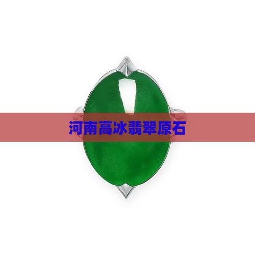 河南高冰翡翠原石